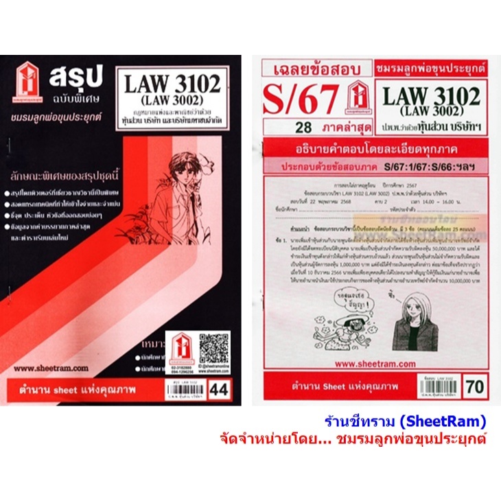 ชีทราม LAW3102 / LAW3002 / LA302 / LW310 กฏหมายแพ่งและพาณิชย์ว่าด้วยหุ้นส่วน บริษัท และบริษัทมหาชน