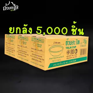 (ยกลัง)ถ้วยตะไล นึ่งได้ ยกลัง 5,000 ชิ้น ถ้วยตะไล