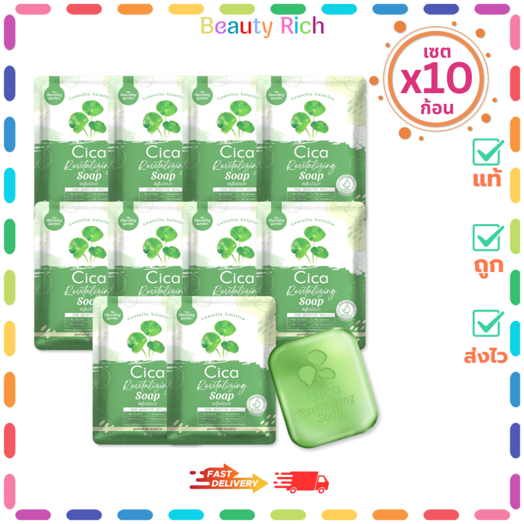 (10 ก้อน) The Charming Garden Cica Soap สบู่ใบบัวบก สบู่ ออแกนิค (ปริมาณ 50 กรัม)