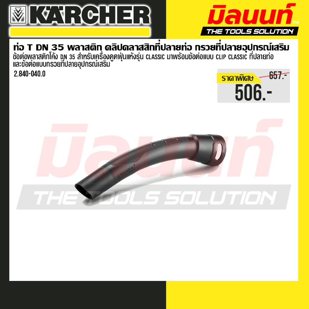 Karcher รุ่น 2.840-040.0 อุปกรณ์เสริมเครื่องดูดฝุ่น Karcher