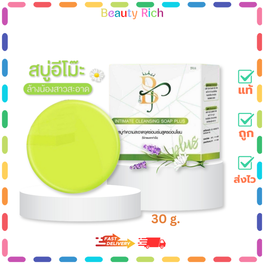 (1 ก้อน) สบู่อีโม๊ะ Emo สบู่บีเอส BS Intimate Cleansing Soap Plus (ปริมาณ 30 กรัม)