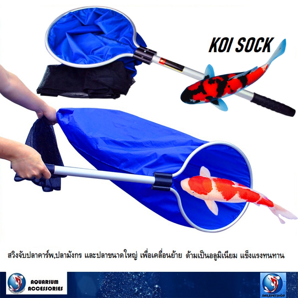 KOI SOCK สวิงจับปลาคาร์พ,ปลามังกร และปลาขนาดใหญ่(เพื่อเคลื่อนย้ายปลา ปลายตาข่ายเปิดได้ ด้ามเป็นอลูมิเนียม แข็งแรงทนทาน)