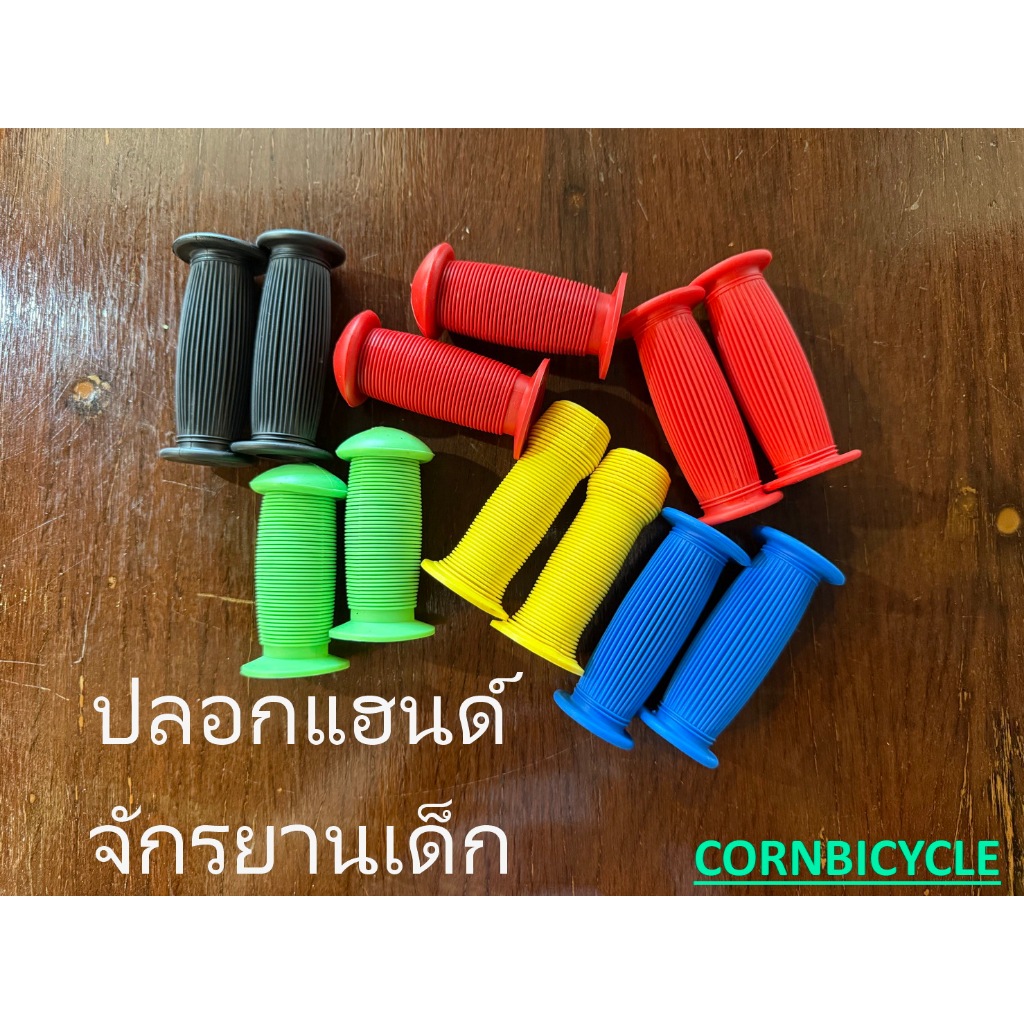 ปลอกแฮนด์จักรยานเด็ก นุ่มนิ่ม มีหลายสีให้เลือก งานดี คุณภาพดีครับ