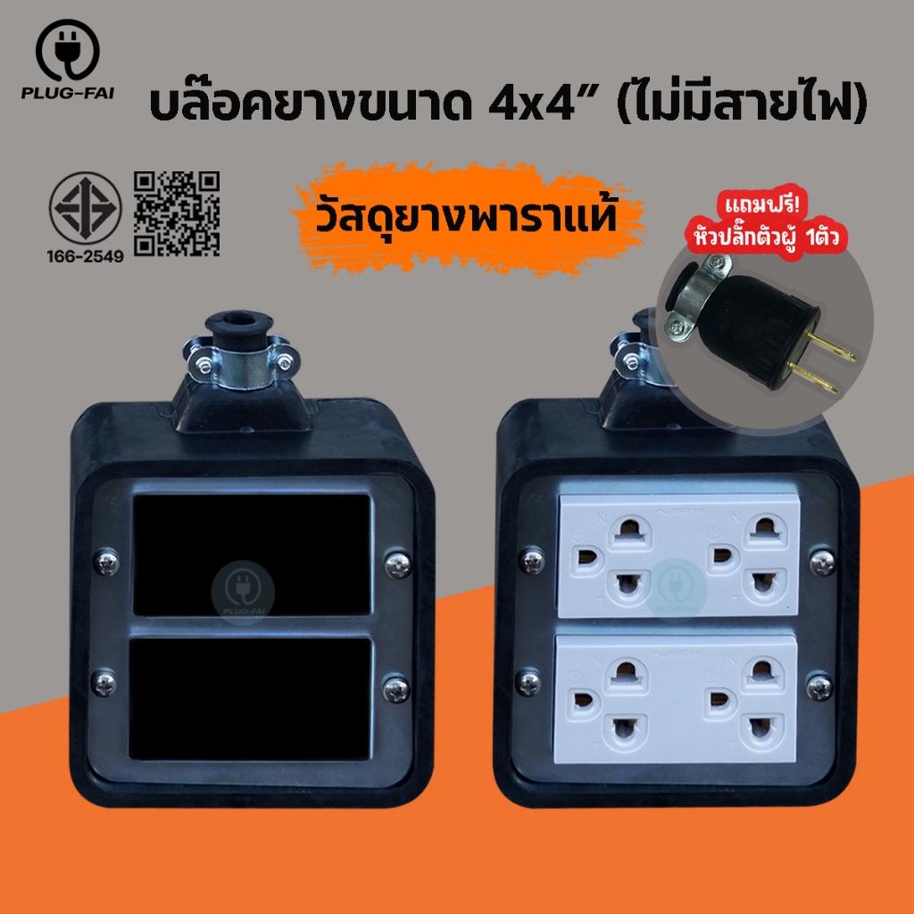 บล๊อคยางเปล่า 2x4นิ้ว บล๊อคยาง 4x4นิ้ว (แถมหัวปลั๊กตัวผู้) สำหรับปลั๊กกราวน์คู่รุ่นใหม่