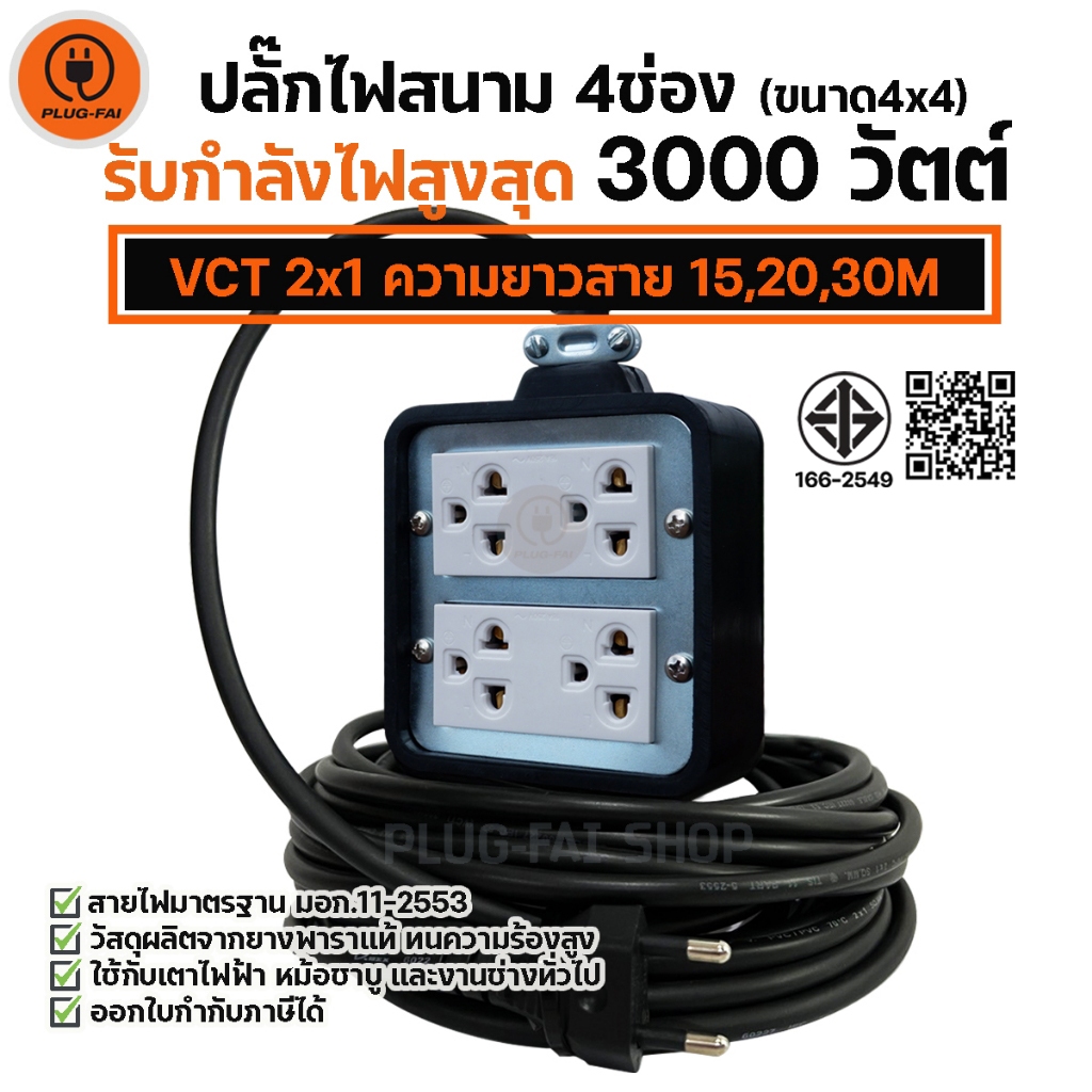 (สายไฟยาว 15/20/30เมตร) ปลั๊กสนาม บล๊อคยาง 4ช่อง (ขนาด4x4) รับไฟ 3000 วัตต์ พร้อมสายไฟ VCT