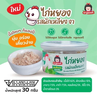 ออร์กาเนะไก่หยองรสผักเหลียงและงาอร่อยทานเพลินทานได้ทั้งเด็กและผู้ใหญ่