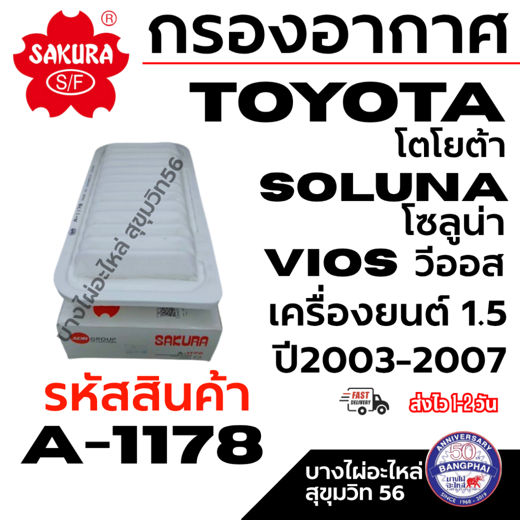 SAKURA กรองอากาศ TOYOTA โตโยต้า SOLUNA โซลูน่า VIOS วีออส เครื่องยนต์ 1.5 ปี03-07 รหัสสินค้า A-1178
