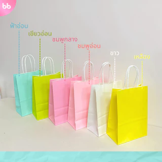 ถุงกระดาษสี🌈 มีให้เลือก 10 สี color paper bag มี 4 ขนาด แพ็คละ 10 ใบ ถุงกระดาษหูเกลียว