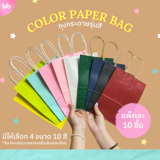 ถุงกระดาษสี🌈 มีให้เลือก 10 สี color paper bag มี 4 ขนาด แพ็คละ 10 ใบ ถุงกระดาษหูเกลียว