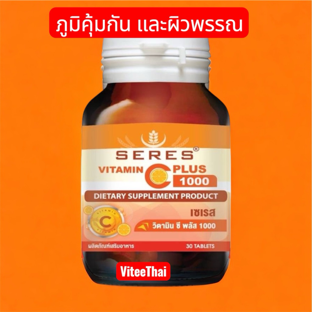 Seres VitaminC 1000 plus ผลิตภัณฑ์เสริมอาหารวิตามินซี 30 แคปซูล