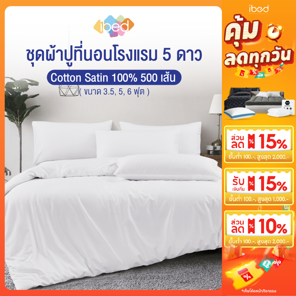 ibed ชุดเครื่องนอน ผ้าปูที่นอนโรงแรม 5 ดาว Cotton Satin 100% 500 เส้นด้าย สบาย นุ่มลื่น ระบายอากาศ (ลายเรียบ)