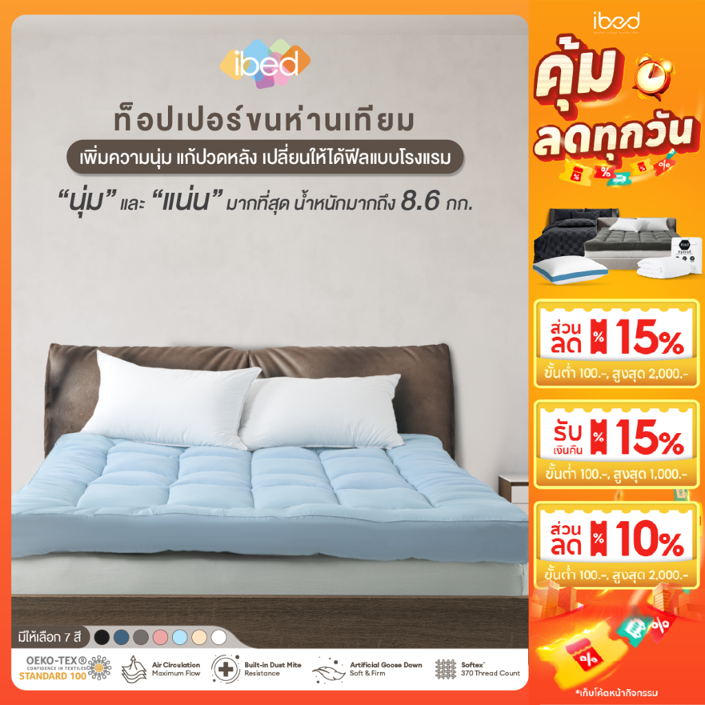 ibed Topper ท็อปเปอร์รุ่นนุ่มแน่นและรุ่น Extra ขนห่านเทียม กันไรฝุ่น (สีMilky blue+Peach+Lavender)