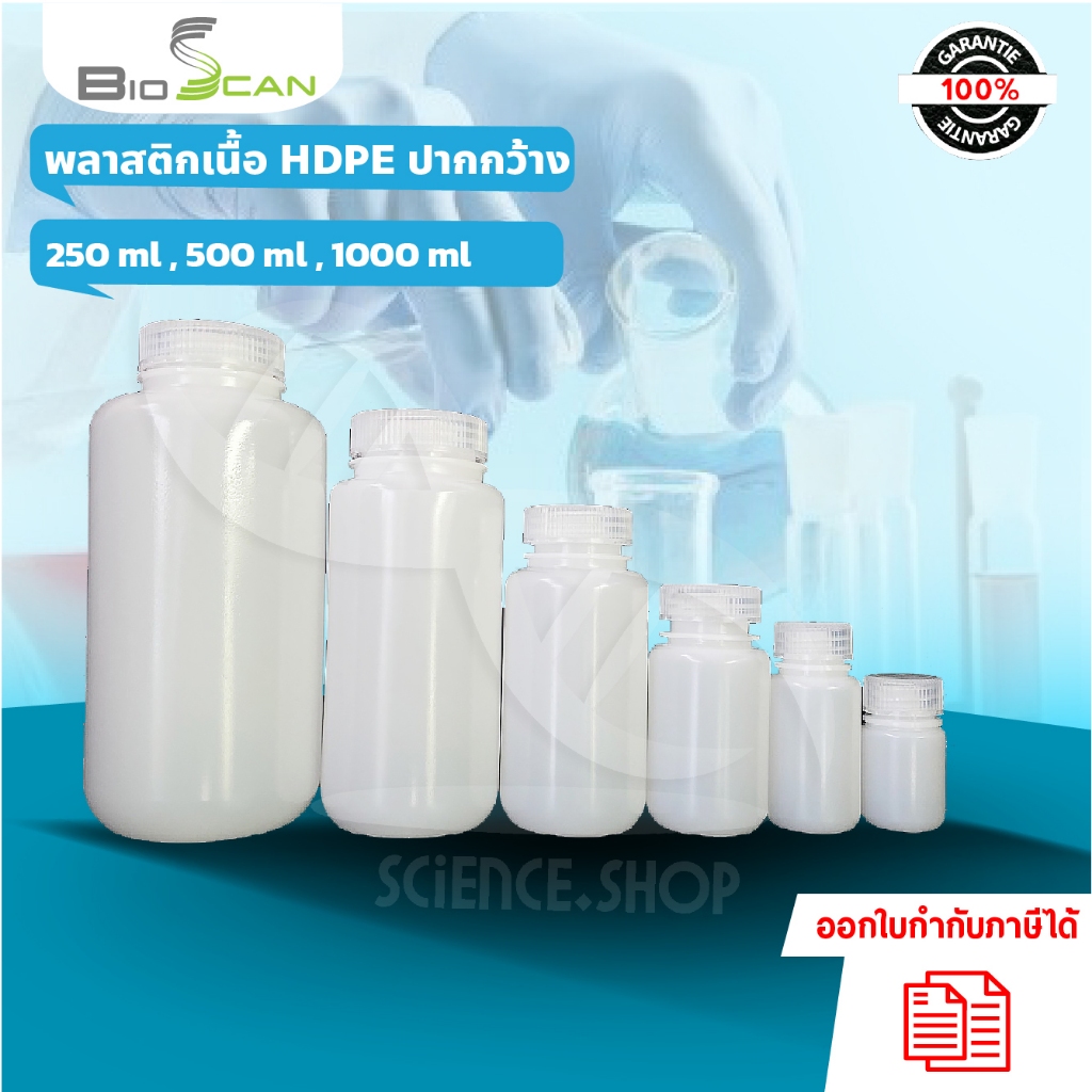 ขวดพลาสติกปากกว้างสีขาวขุ่น (HDPE) ขนาด 250ml 500ml และ 1000ml ราคาต่อ 1 ชิ้น