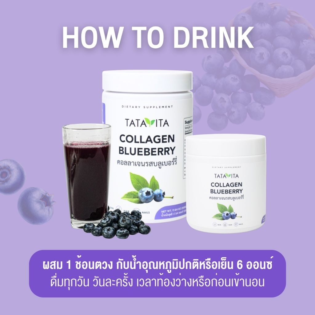 TataVita คอลลาเจน บลูเบอร์รี่ Collagen Blueberry 🫐 ช่วยเรื่อง ผิว ผม เล็บ ขนาด 300 กรัม