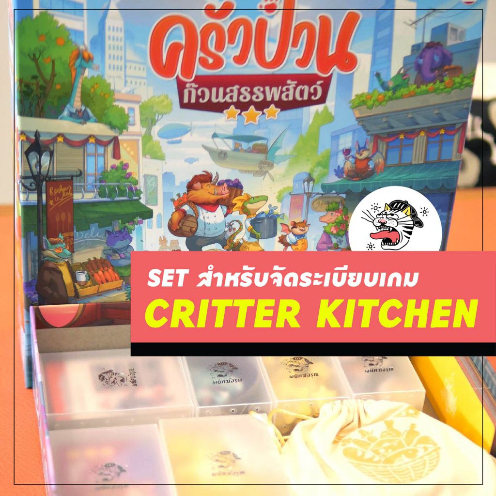 [Critter Kitchen] ⚠️ไม่รวมตัวเกม⚠️ เซ็ตกล่องเก็บบอร์ดเกม ครัวป่วนก๊วนสรรพสัตว์ กล่องการ์ด กล่องโทเคน