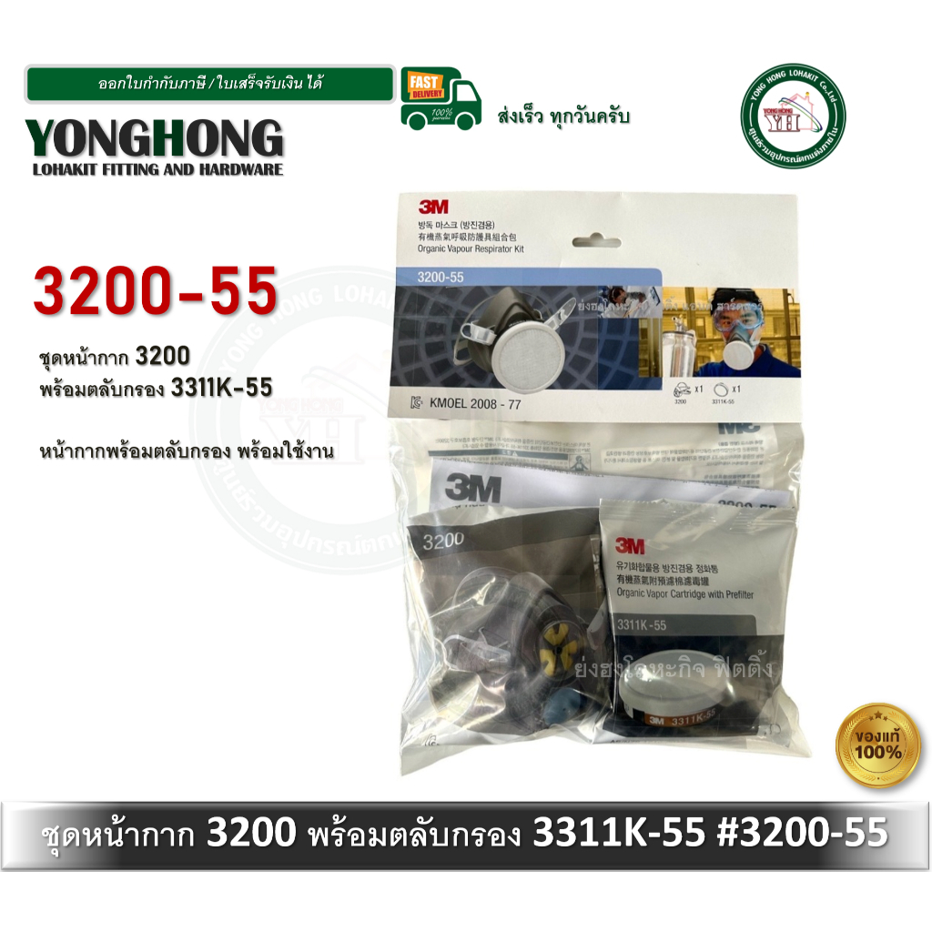 3M หน้ากากป้องกันยาฆ่าแมลง พร้อมตลับกรอง รุ่น 3200-55 เหมาะสำหรับงานสารเคมี งานเกษตรกรรม