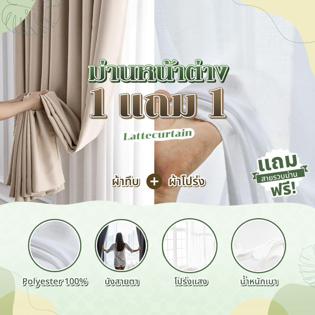 1แถม1 Latte Curtain Groupม่านหน้าต่างไซต์เล็ก(แถมสายรัด) Latte Curtain Group
