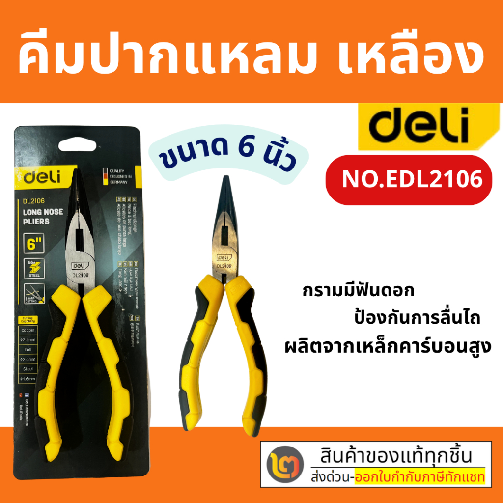 Deli คีมช่าง​ คีมตัดสายไฟ คีมสายไฟ ตัดสายไฟ 6/8 นิ้ว คีมปากแหลม คีมอเนกประสงค์ By 2_official_store