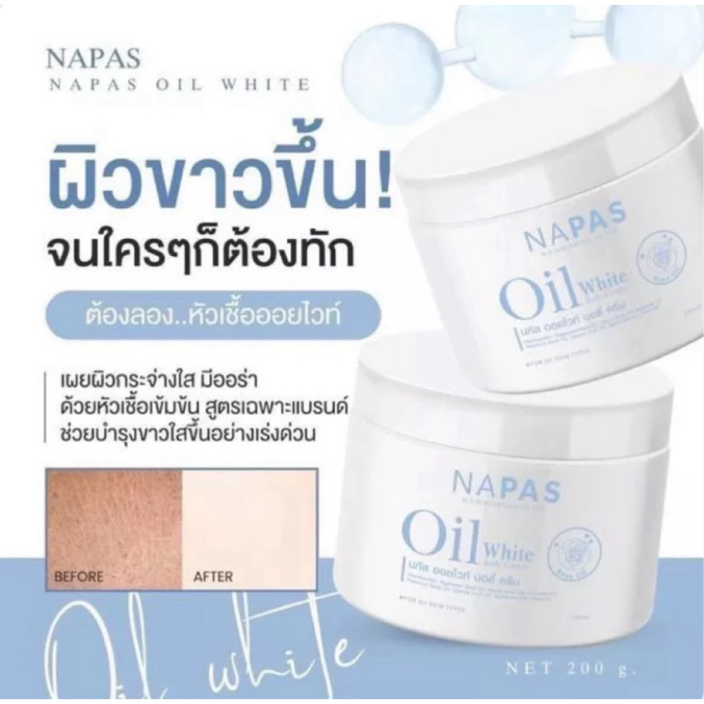 นภัส ออยไวท์ บอดี้ ครีม NAPAS Oil White Body Cream 200ml