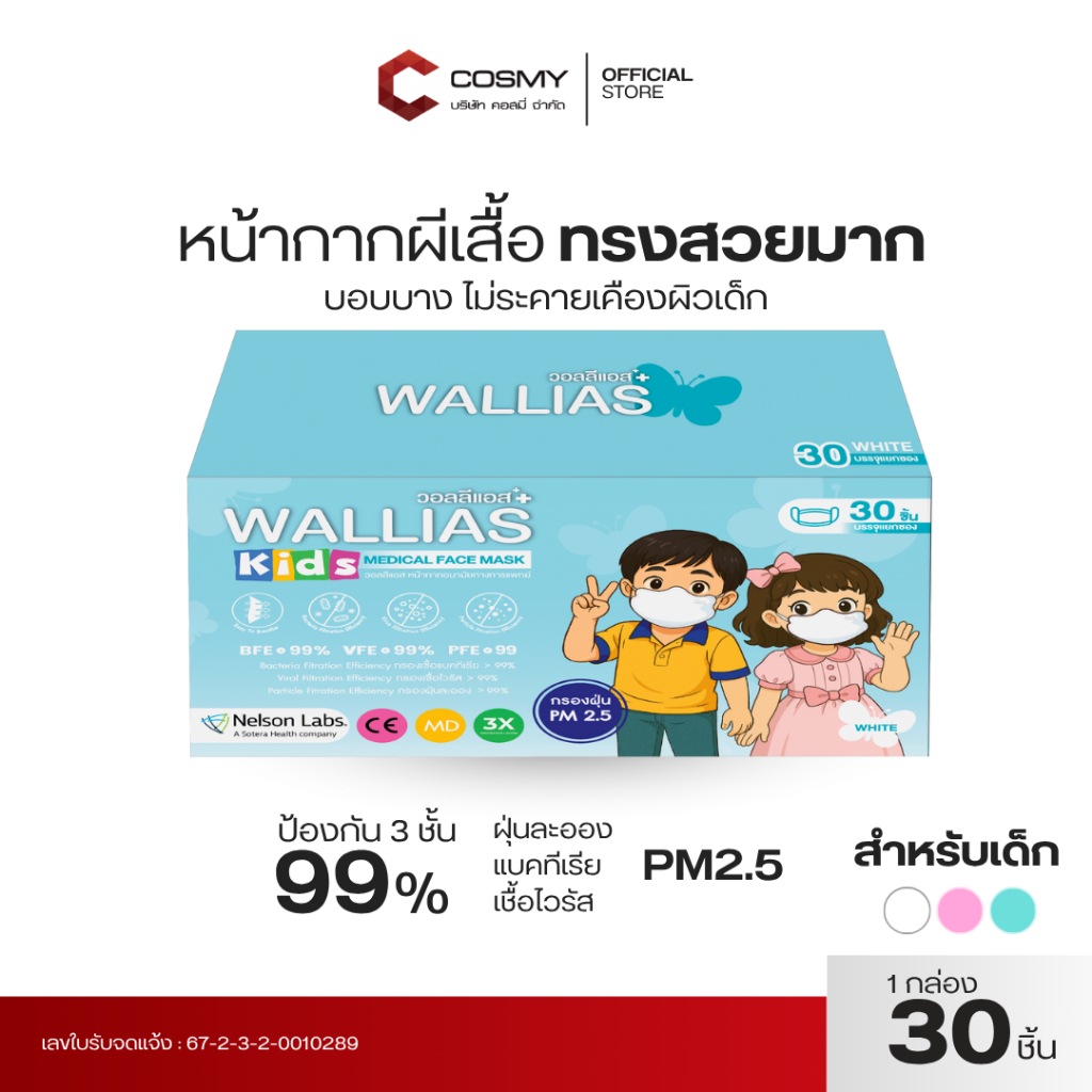 WALLIAS หน้ากากอนามัยเด็ก KIDS Butterfly Medical Face Mask หนา3ชั้น ได้รับมาตรฐาน กรองฝุ่น ทรงสวย