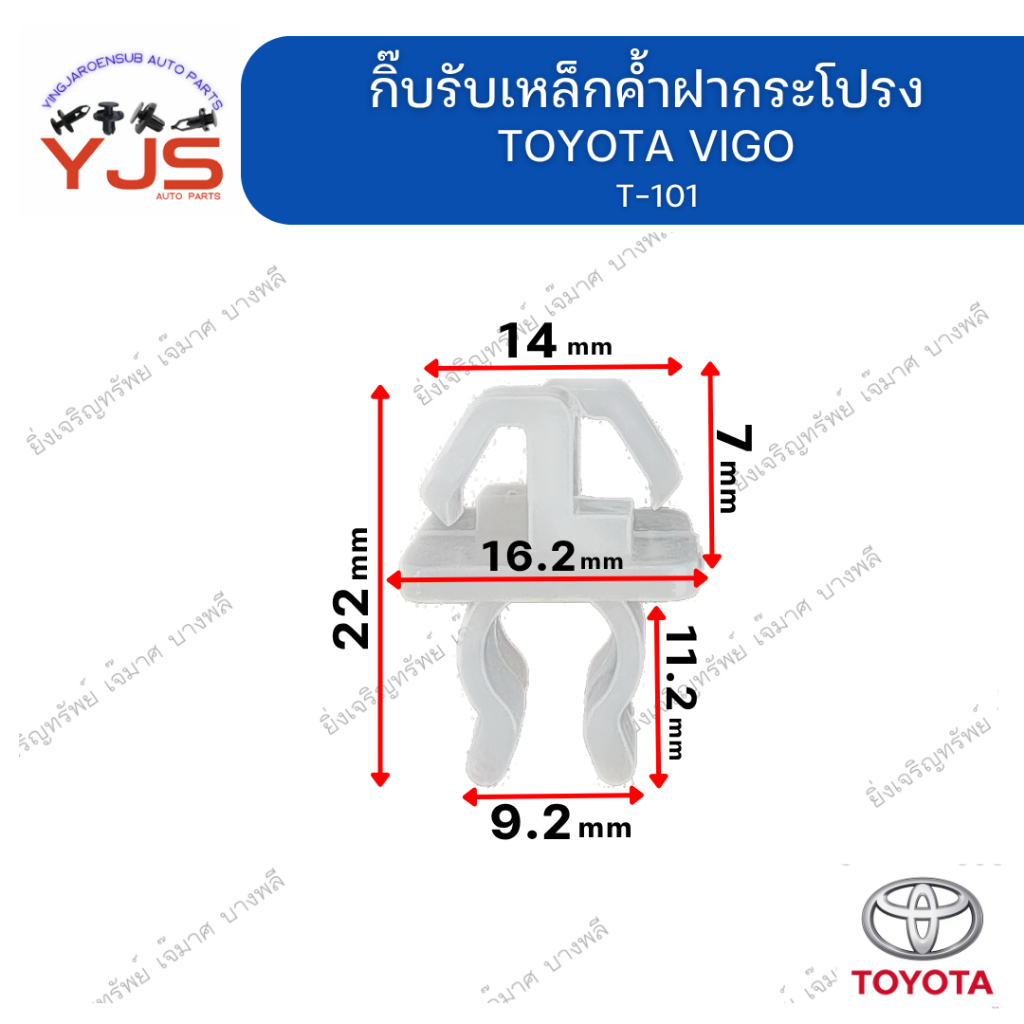 B075 (1ตัว) กิ๊บเหล็กค้ำฝากระโปรง TOYOTA ST190-191,AT190-191,VIOS02-06