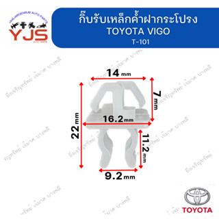 (1ตัว) กิ๊บรับเหล็กค้ำฝากระโปรง TOYOTA VIGO