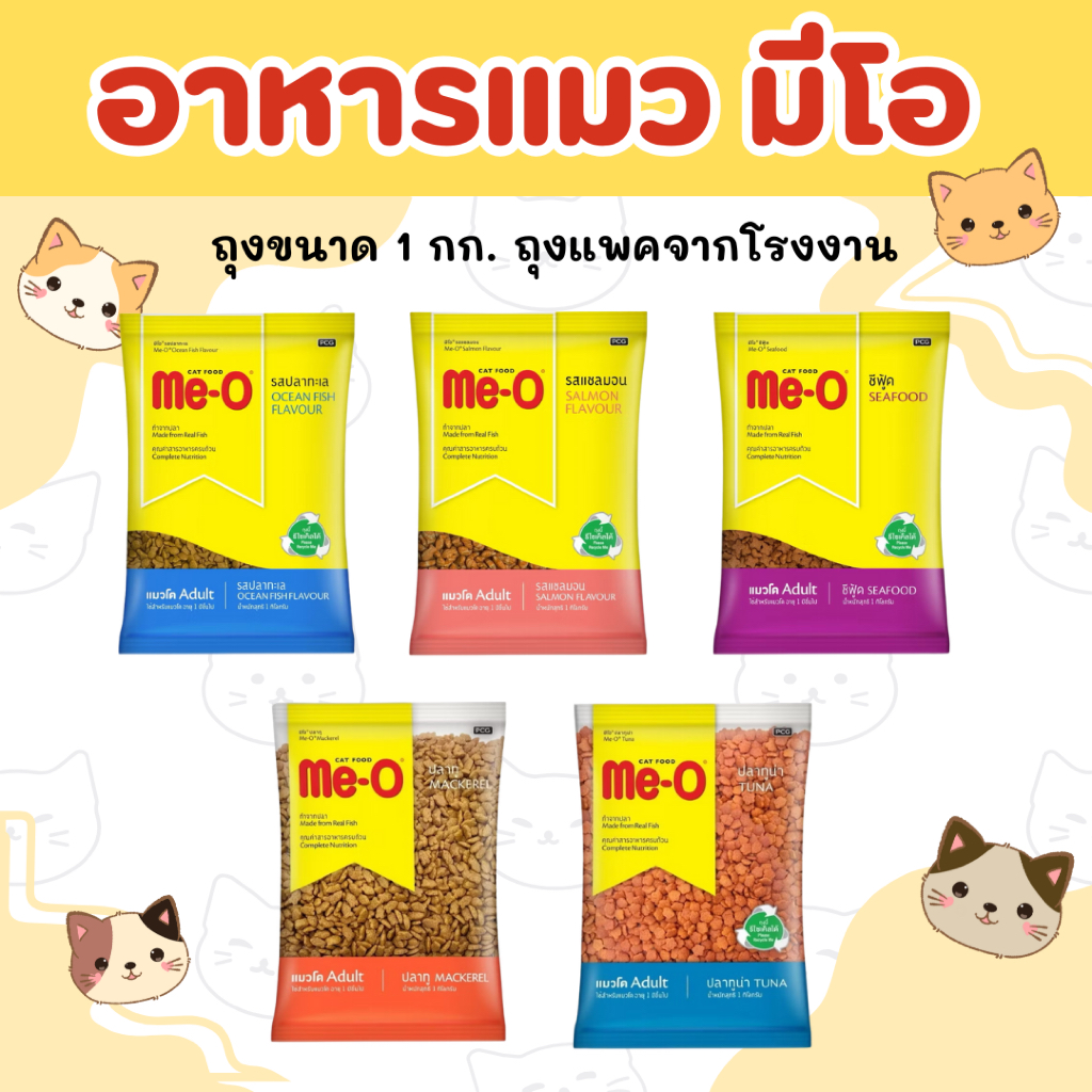 (ขนาด 1 กก.) (ถุงแบ่งจากโรงงาน) Me-O อาหารแมวแบบเม็ด สูตรแมวโต 1 ปีขึ้นไป