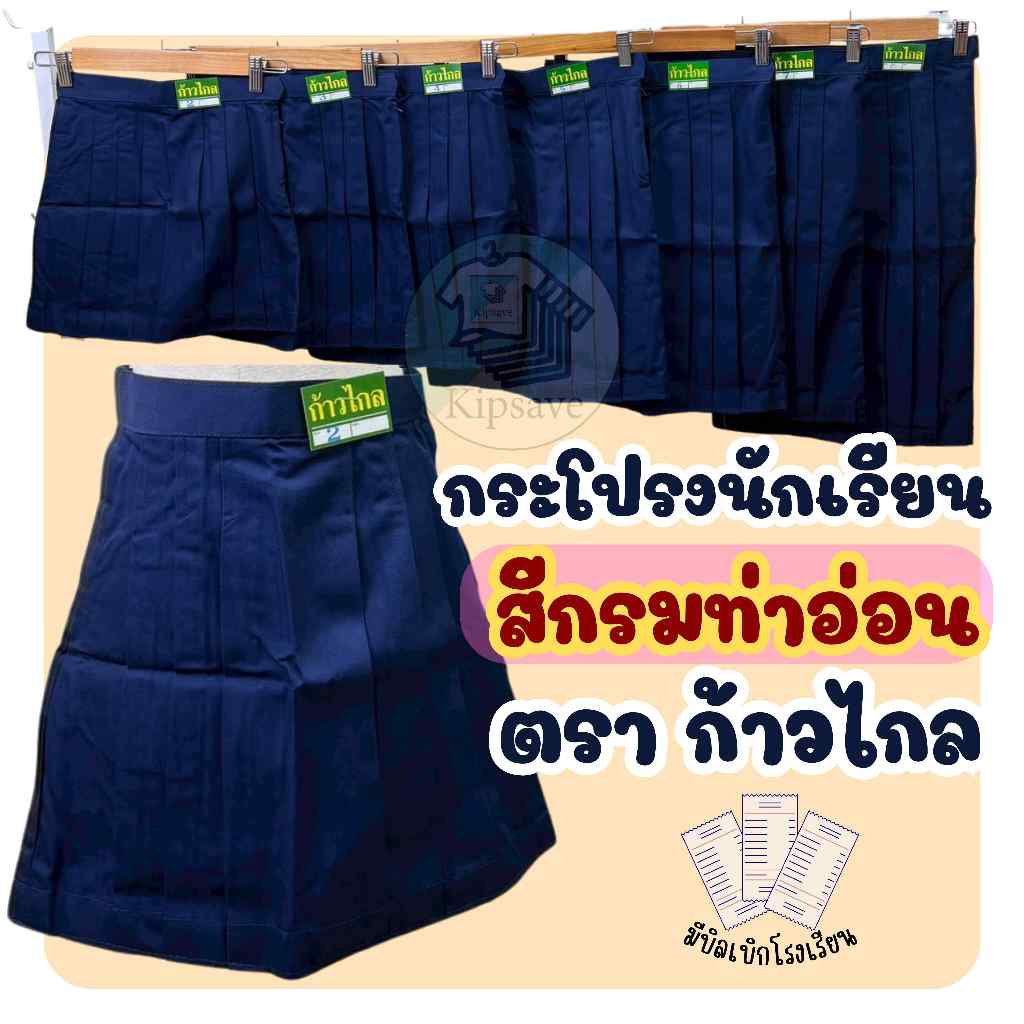 กระโปรงนักเรียนหญิง ตราก้าวไกล / ชัยยะ สีกรมอ่อน 6 จีบ ผ้าโทเร ราคาถูก(มีสินค้าพร้อมส่ง ออกบิลเบิกได้)(KK)