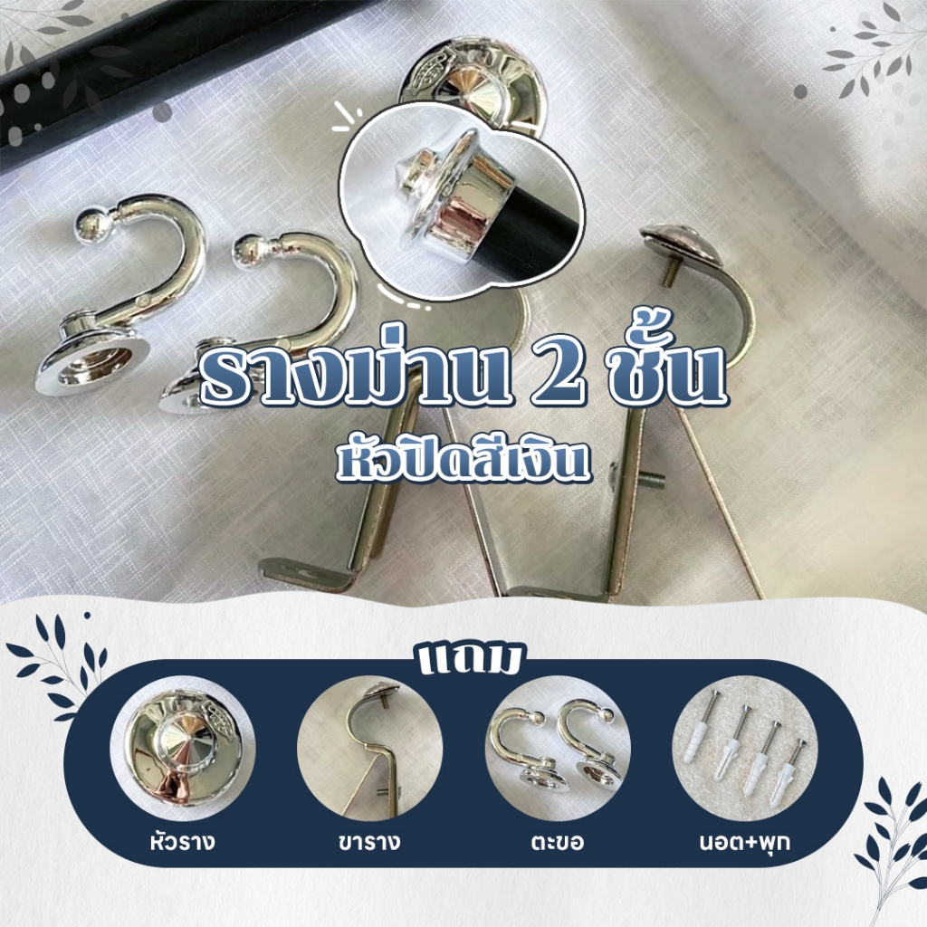 รางดำหัวปิดเงินพรีเมี่ยม 2 ชั้น พร้อมอุปกรณ์ติดตั้ง(อุปกรณ์สีเงิน)Latte Curtain GroupXอาตี๋รางม่าน