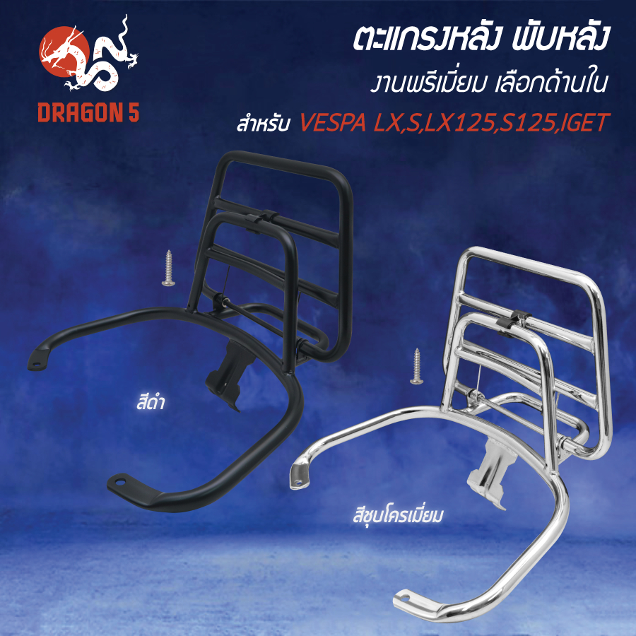 [เลือกด้านใน] ตะแกรงหลัง พับหลัง VESPA LX/S-125/150 iGET งานพรีเมี่ยมประกัน30วัน **SPRINTใส่ไม่ได้**