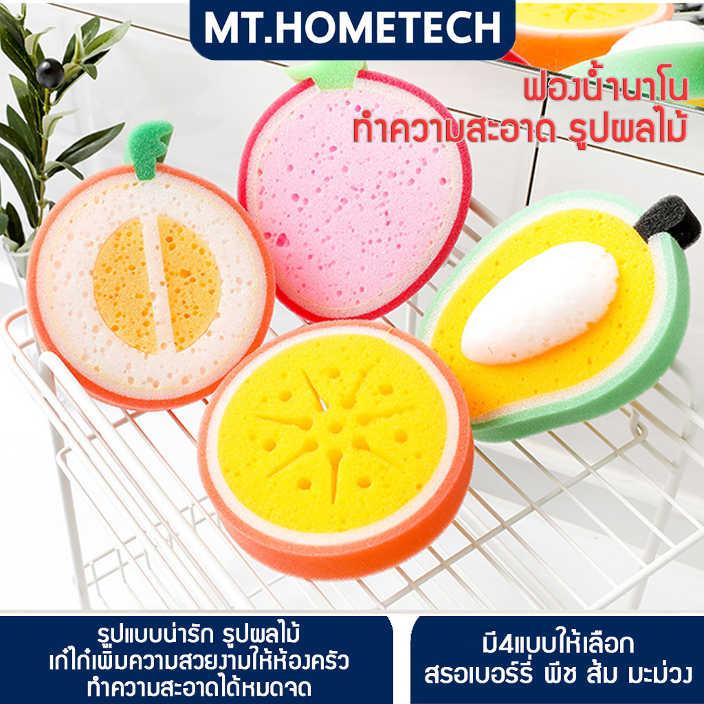 ฟองน้ำล้างจาน ฟองน้ำอเนกประสงค์ ทรงผลไม้ นุ่มละมุนต่อผิวสัมผัส HOM8