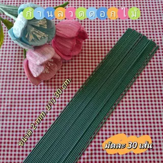 พิเศษ! ก้านลวดดอกไม้สีเขียว สำหรับดอกไม้ประดิษฐ์ (1 มัด 30 เส้น)​
