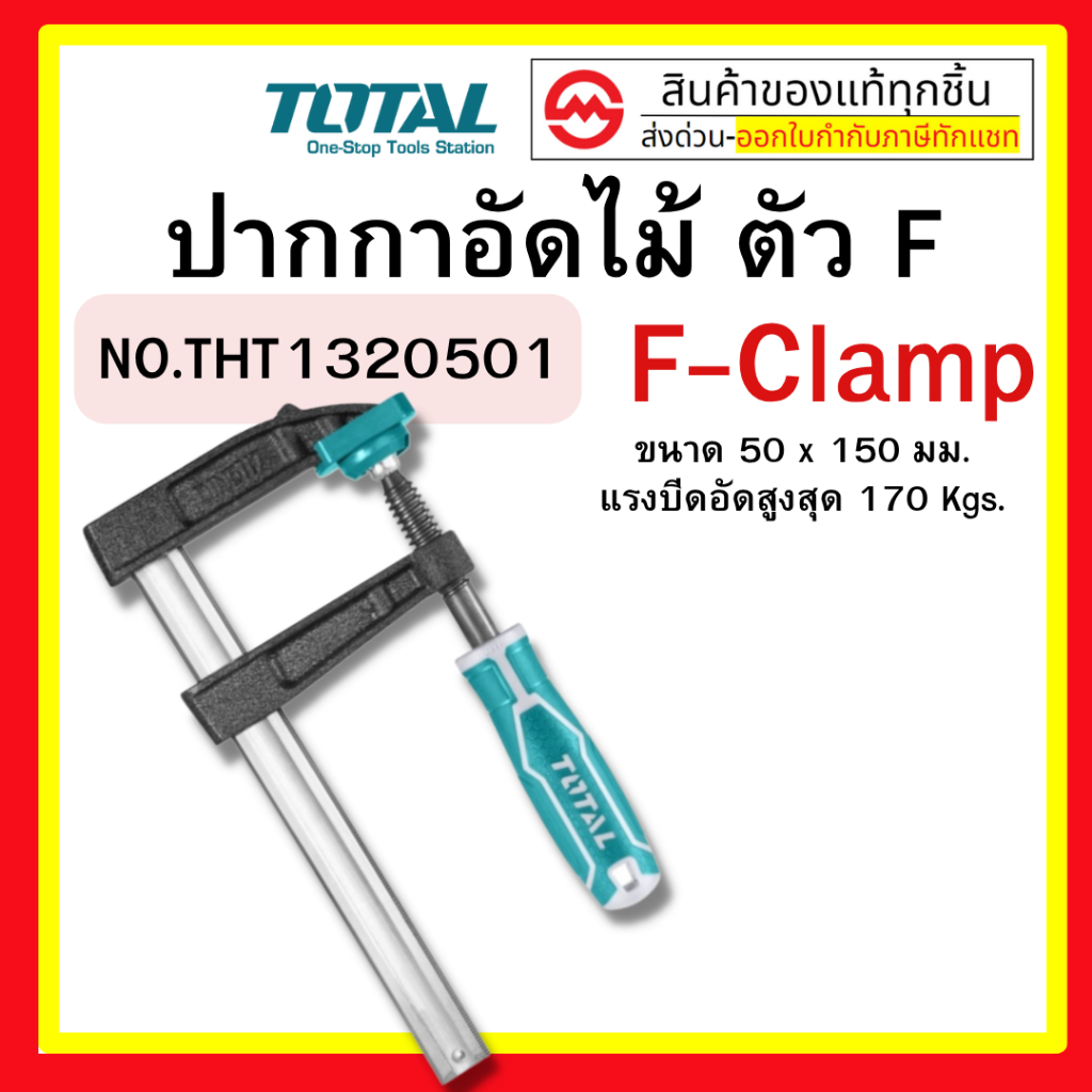 แคลมป์จับชิ้นงานตัว F ( THT1320501 / THT1320502 / THT1320503 / THT1320801 ) TOTAL by metro_official_