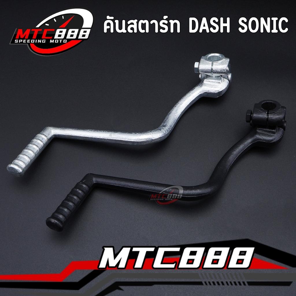 คันสตาร์ท dash sonicที่ใส่เกียร์โยง แข็งแรง แน่นหนา งานสวย