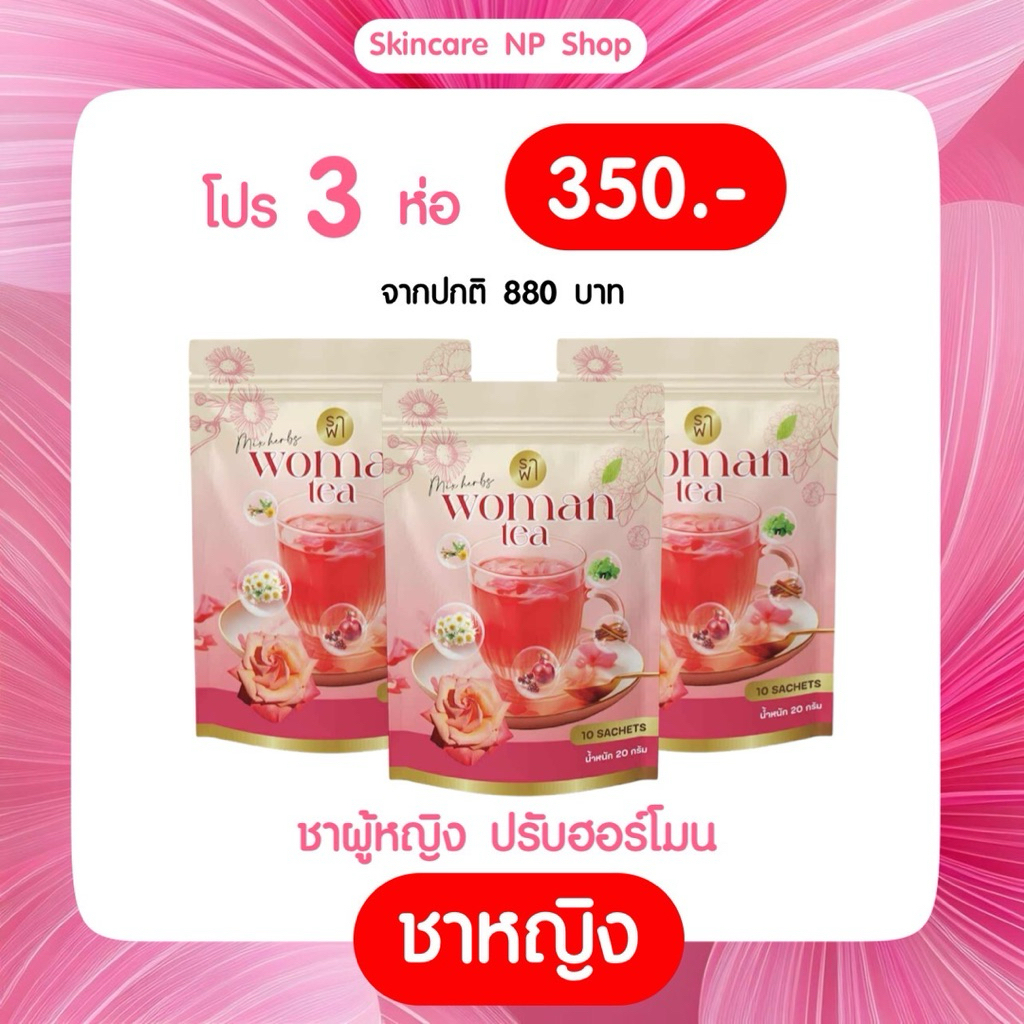 โปร 3 ห่อ 30 ซอง [ราฟาชาหญิงของแท้]  RAFAR WOMAN TEA  ผู้หญิง ชา ชาหญิง ราฟา ชาหญิงปรับฮอร์โมน