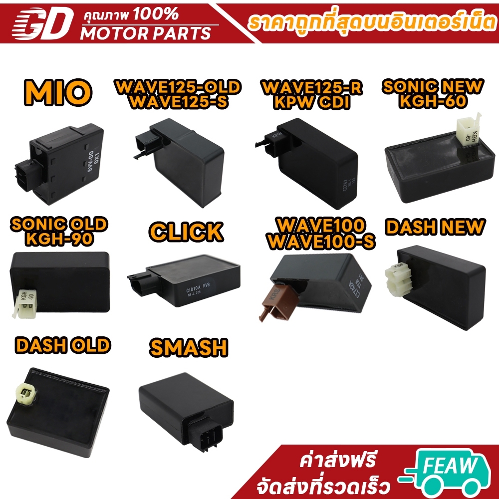 กล่องไฟ CDI เดิม MIO CDI（MIO 5VV）,WAVE125-OLD,WAVE125-R,SONIC NEW/OLD,WAVE100,DASH NEW/OLD,SMASH กล่องไฟ CDI