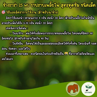 ช้างธาร่า (100 กรัม) [ไทอะมีทอกแซม] ยาฆ่าเพลี้ยไฟในนาข้าว เพลี้ยกระโดด แมลงปากดูด สูตรดูดซึม ชนิดเม็ด ไม่ฟุ้ง