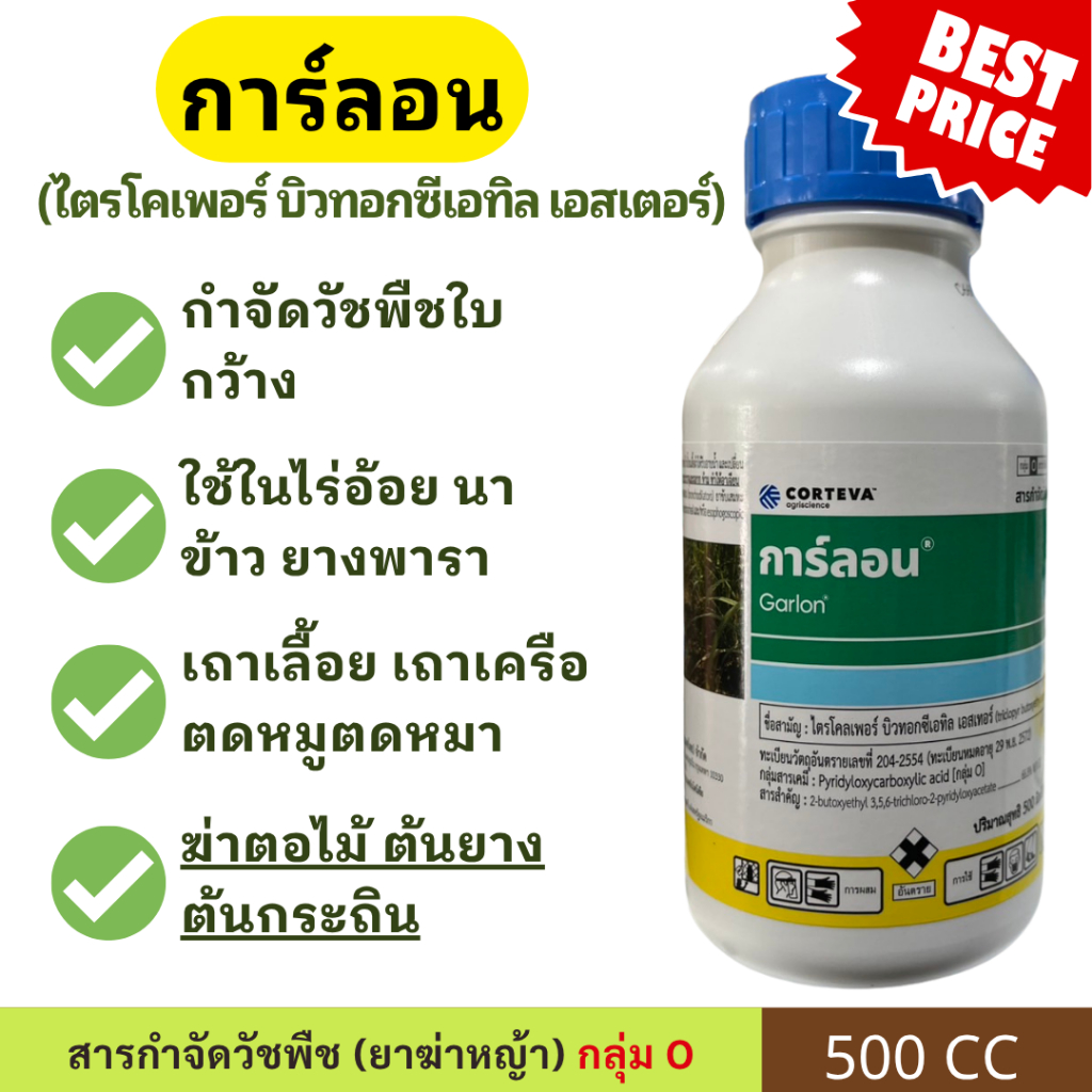 การ์ลอน / ไซทรอน ไตรโคลเพอร์ ป้ายตอไม้ ฆ่าตอกระถิน ตอไม้ ฆ่าต้นไม้ ฆ่ากอไผ่ กำจัดต้นไม้ใหญ่ กำจัดราก กำจัดเครือเถาวัลย์