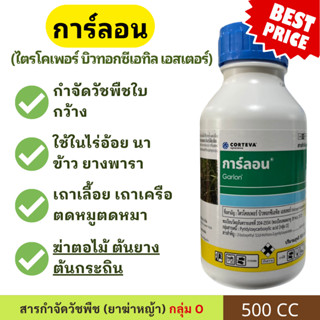 การ์ลอน / ไซทรอน ไตรโคลเพอร์ ป้ายตอไม้ ฆ่าตอกระถิน ตอไม้ ฆ่า…