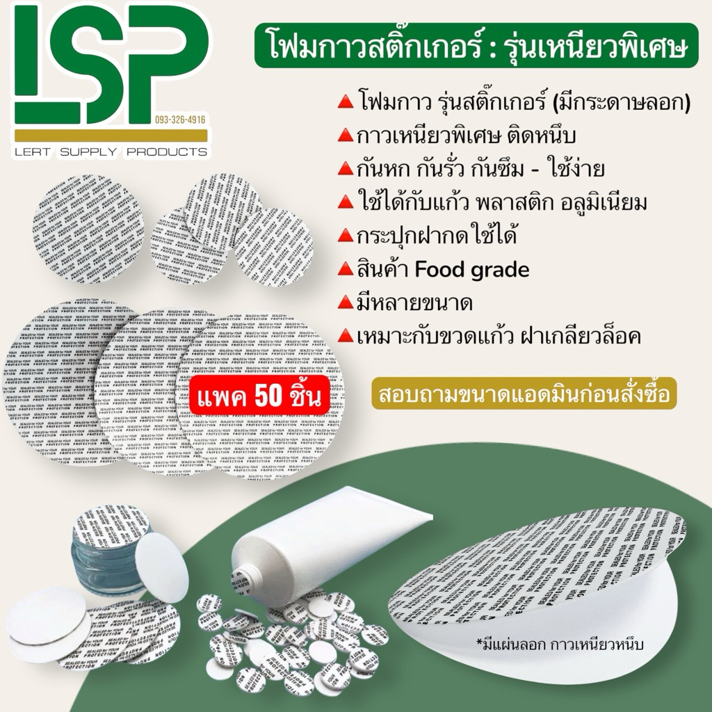 แพค 50 ชิ้น ✅โฟมกาว(มีกาว)รุ่นสติ๊กเกอร์ (ลอก-แปะ) ฝากดใช้ได้🔺 กันหก กันรั่ว กันซึม food grade 🔺สอบถามขนาดก่อนสั่งซื้อ