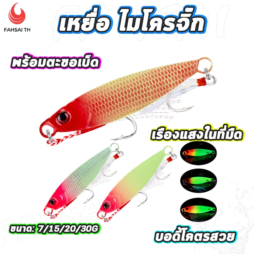 เหยื่อตกปลา เหยื่อปลอม เหยื่อจิ๊ก ไมโครจิ๊ก บอดี้สวย เรืองแสงในที่มืด มีขนาด7/10/15/20/30g