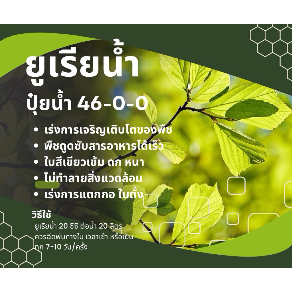 ยูเรียน้ำ ปุ๋ยน้ำ 46-0-0 ขนาด1L