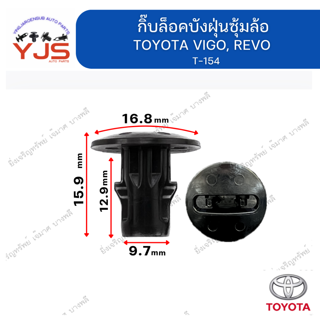 (5ตัว/10ตัว/20ตัว) กิ๊บล็อคบังฝุ่นซุ้มล้อ TOYOTA VIGO, REVO