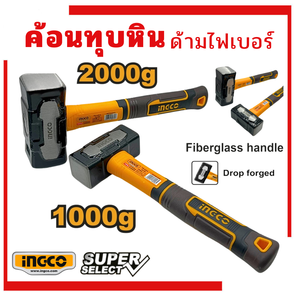 ค้อนทุบหิน ด้ามไฟเบอร์ INGCO 1000g 2000g ค้อนทุบ ฆ้อนทุบ ( Stoning Hammer ) ค้อน