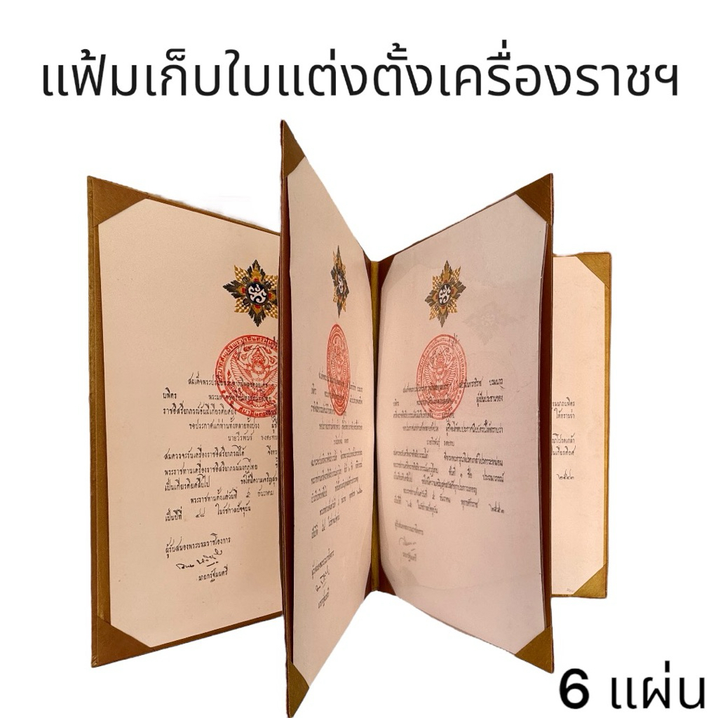 แฟ้มผ้าไหมใส่ใบแต่งตั้งเครื่องราชอิสริยาภรณ์ มีให้เลือกแบบใส่ 2 -6 แผ่น