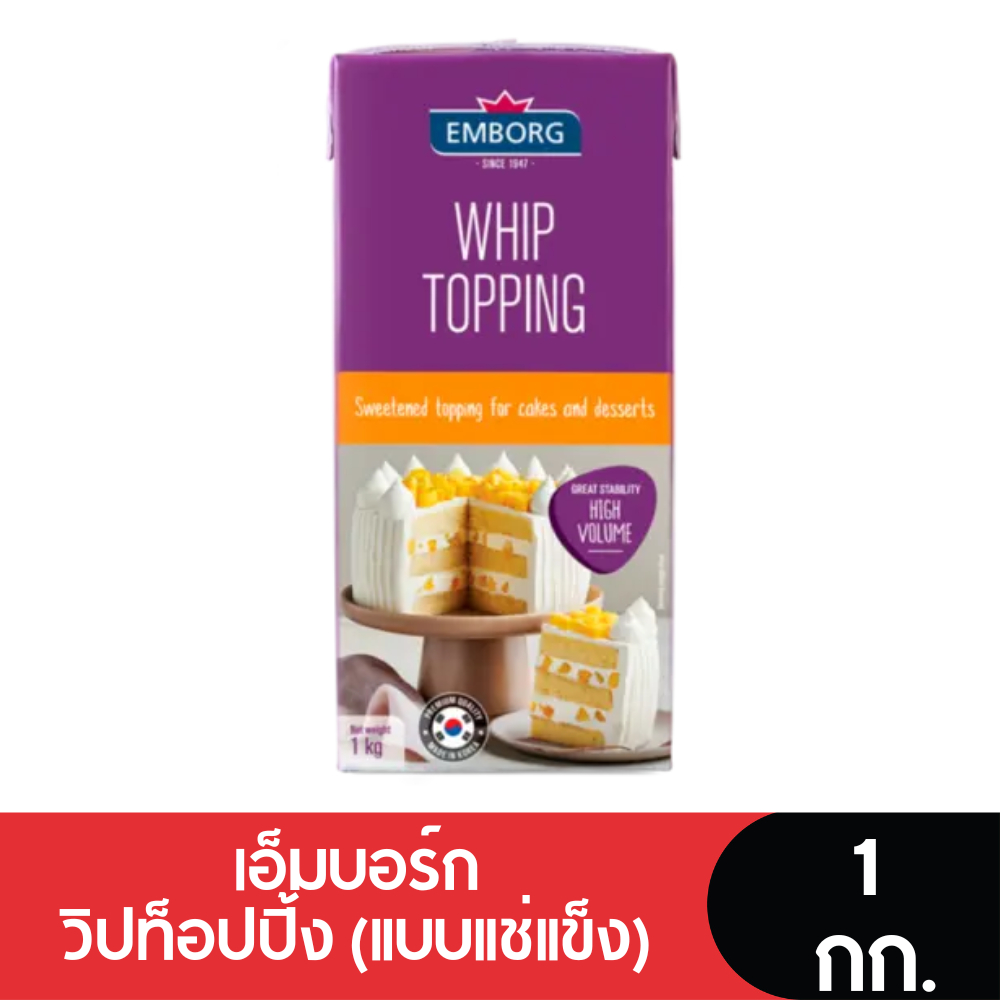 Emborg Whipping Cream เอ็มบอร์กวิปปิ้งครีม 1 กก. (ยกลัง 12 กล่อง)