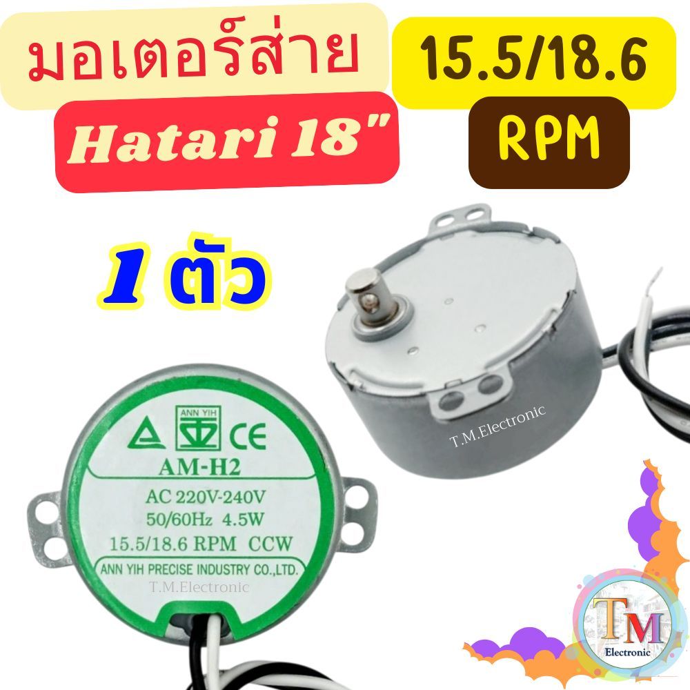 อะไหล่พัดลม ฮาตาริ มอเตอร์สวิง มอเตอร์ส่าย พัดลม Hatari 18” นิ้ว 15.5/18.6 RPM ฉลากสีเขียว E.02/B.28