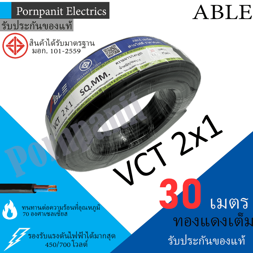 ABLE สายไฟ VCT 2x1 30 เมตร(แบ่งขาย) ดำ มอก.