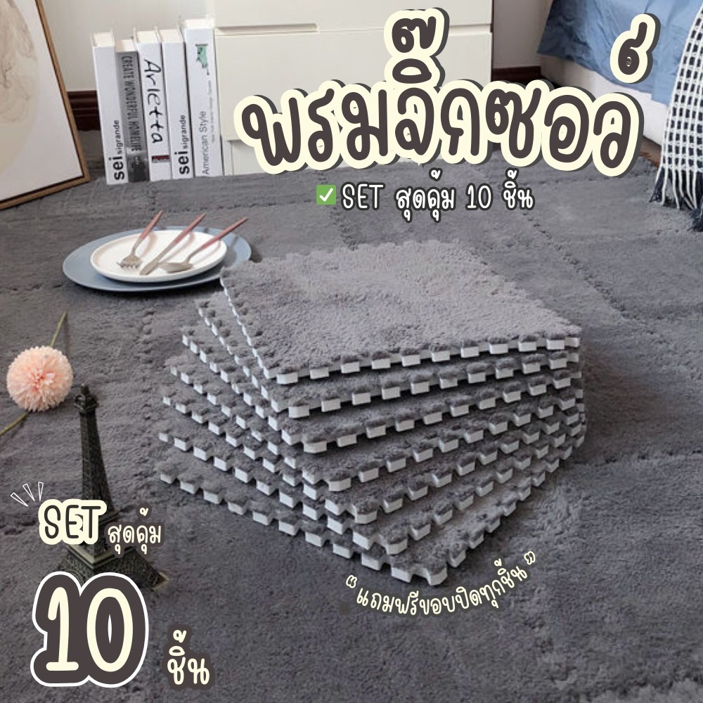 🌟พรมจิ๊กซอว์ 1 SET 10 ชิ้น🌟แถมฟรีขอบปิด พรมปูพื้นห้อง แผ่นรองพื้น ขนาด30x30 หนา1 ซม. สินค้าพร้อมส่ง!!!