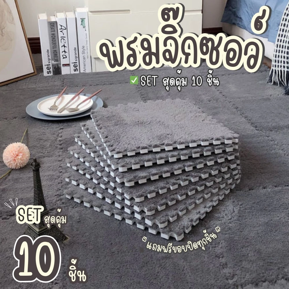 🌟พรมจิ๊กซอว์ 1 SET 10 ชิ้น🌟แถมฟรีขอบปิด พรมปูพื้นห้อง แผ่นรองพื้น ขนาด30x30 หนา1 ซม. สินค้าพร้อมส่ง!!!